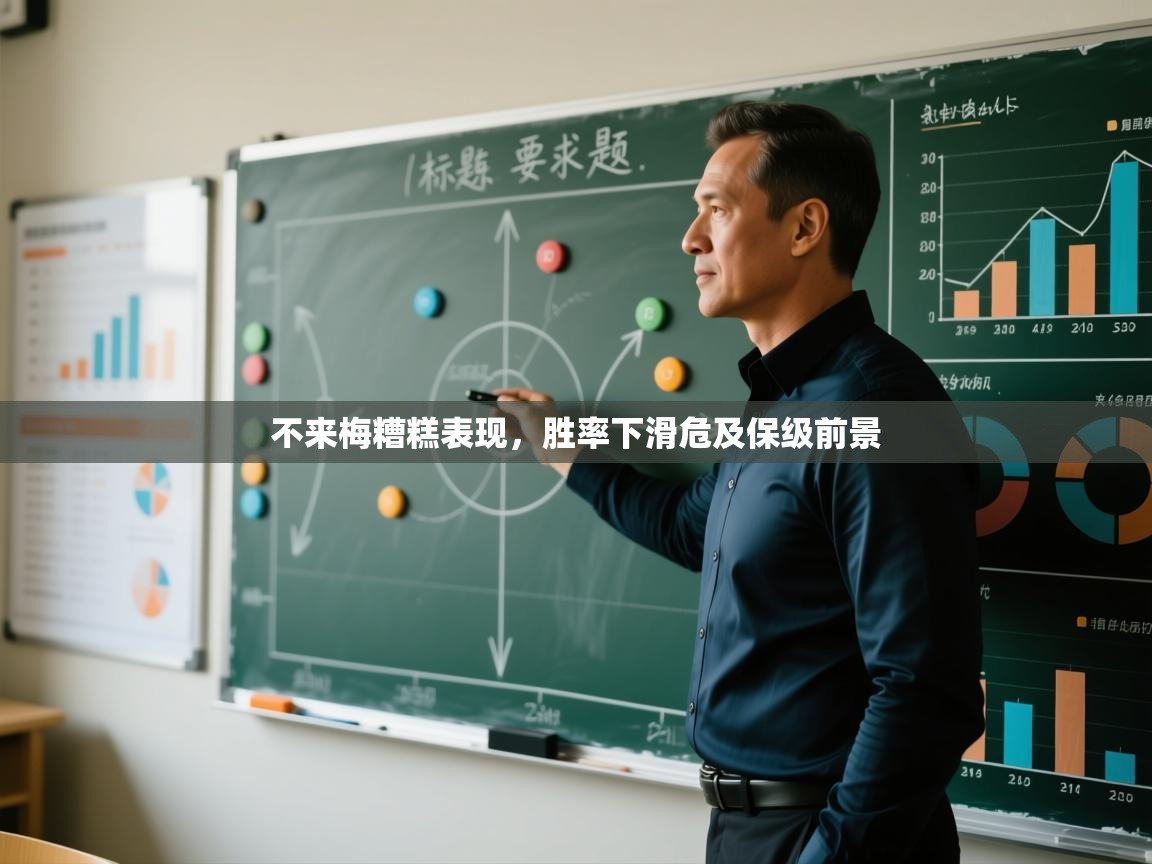 不来梅糟糕表现，胜率下滑危及保级前景  第1张