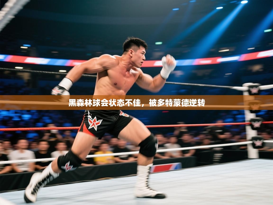 黑森林球会状态不佳，被多特蒙德逆转  第1张