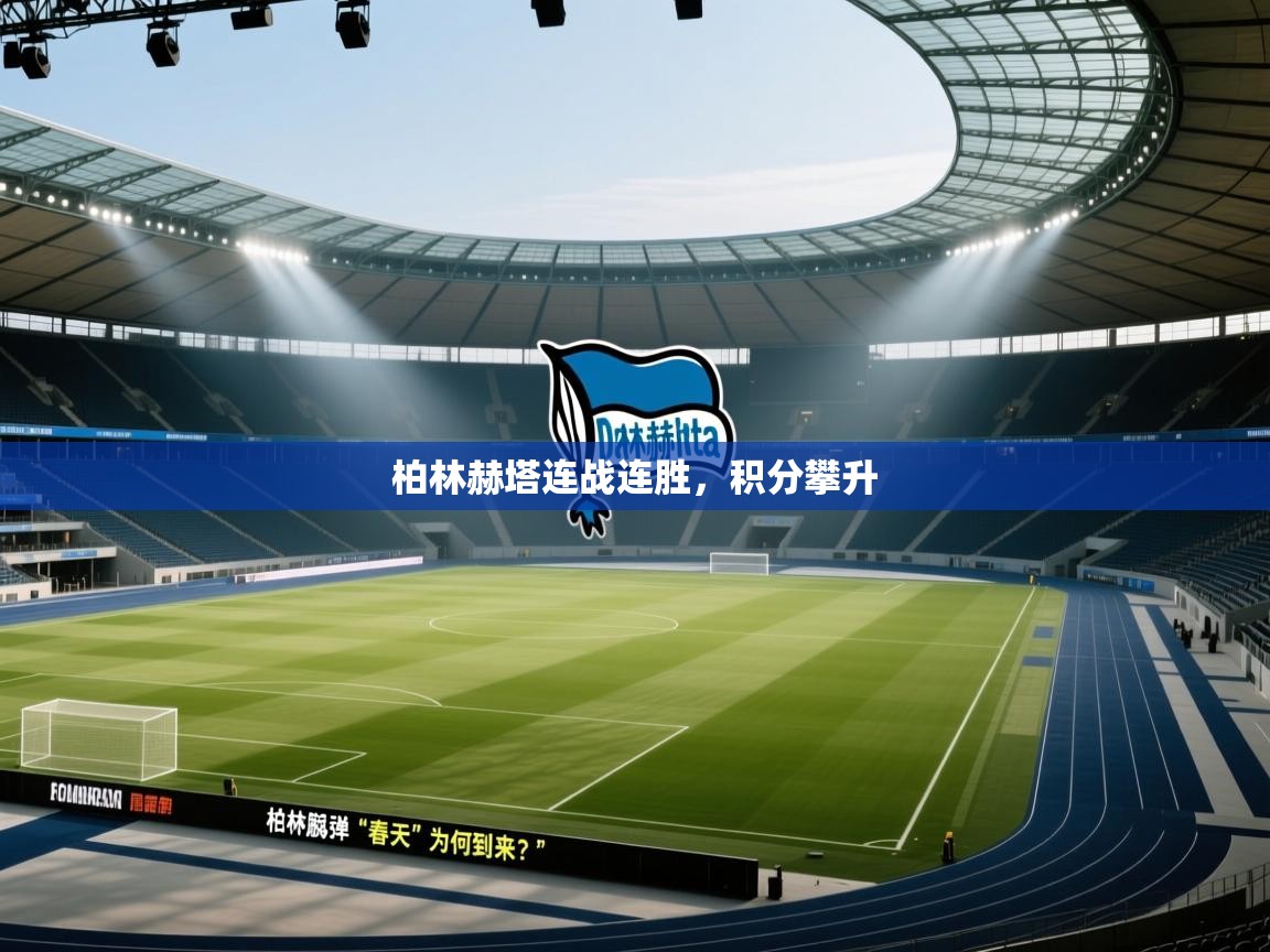 柏林赫塔连战连胜，积分攀升  第2张