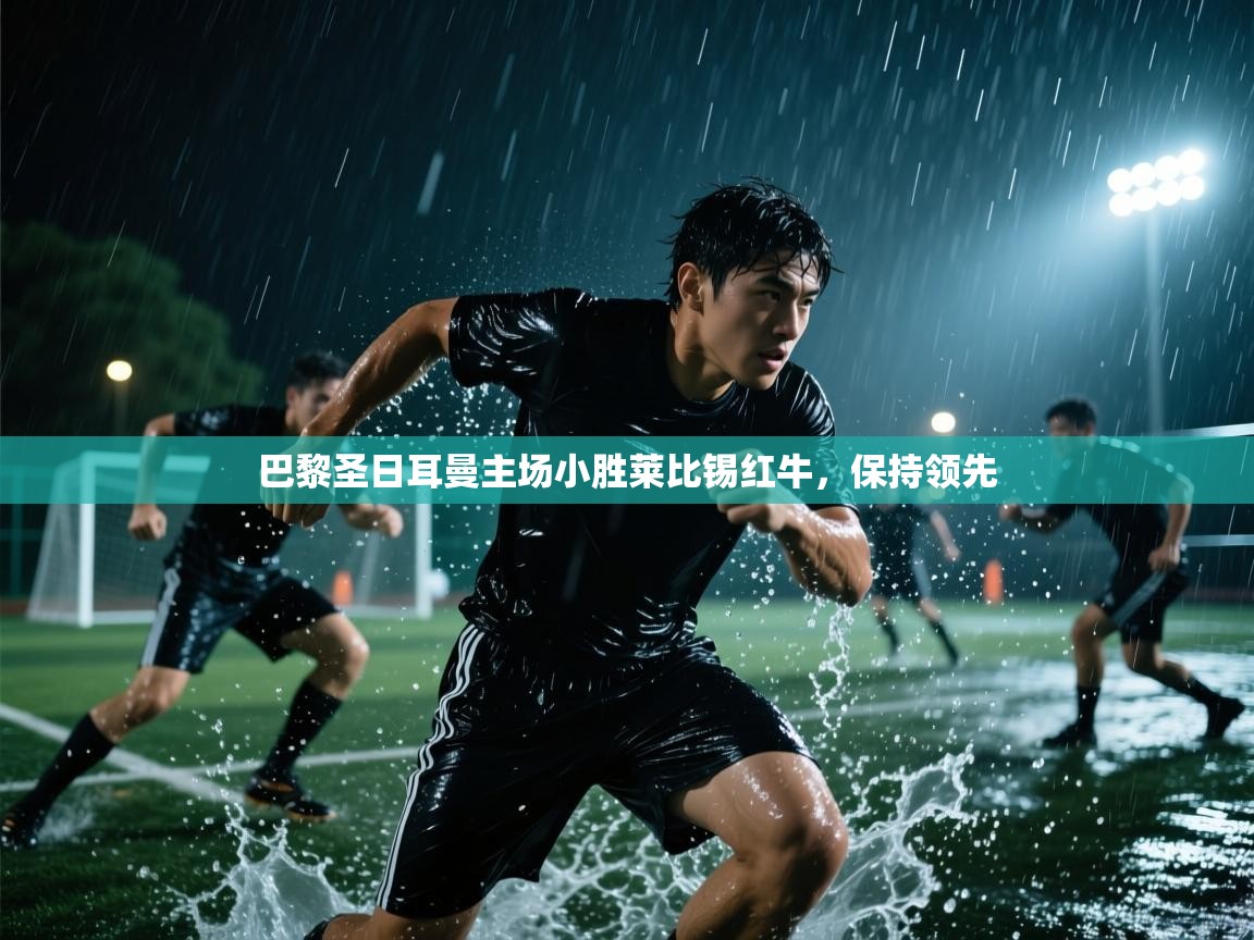 巴黎圣日耳曼主场小胜莱比锡红牛，保持领先  第2张