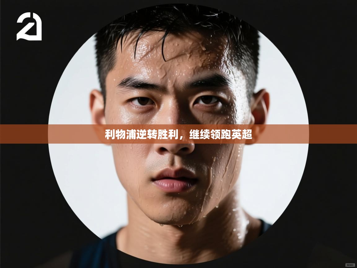 利物浦逆转胜利，继续领跑英超  第2张