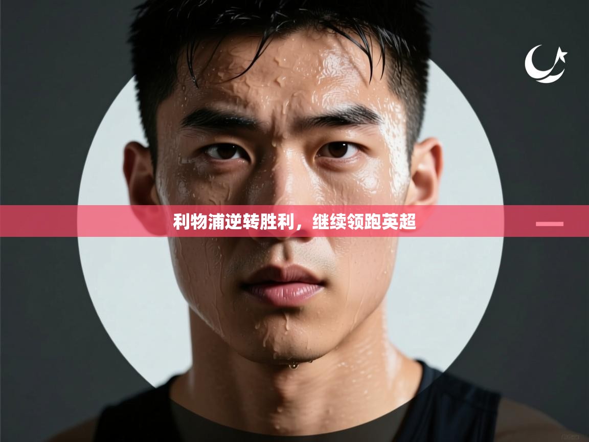 利物浦逆转胜利，继续领跑英超  第1张