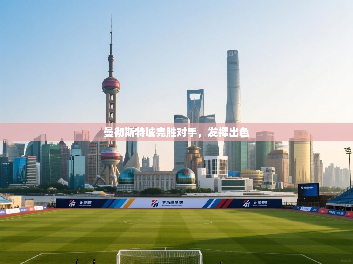 曼彻斯特城完胜对手，发挥出色  第1张