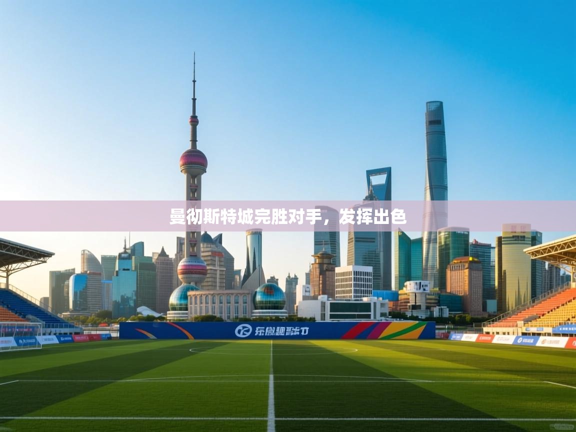 曼彻斯特城完胜对手，发挥出色  第2张