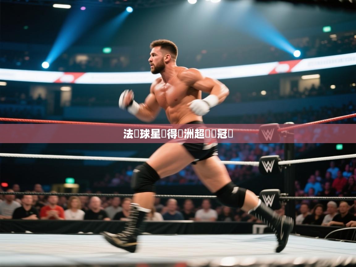 法國球星贏得歐洲超級盃冠軍  第2张