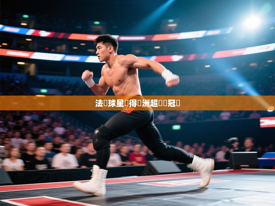 法國球星贏得歐洲超級盃冠軍  第1张