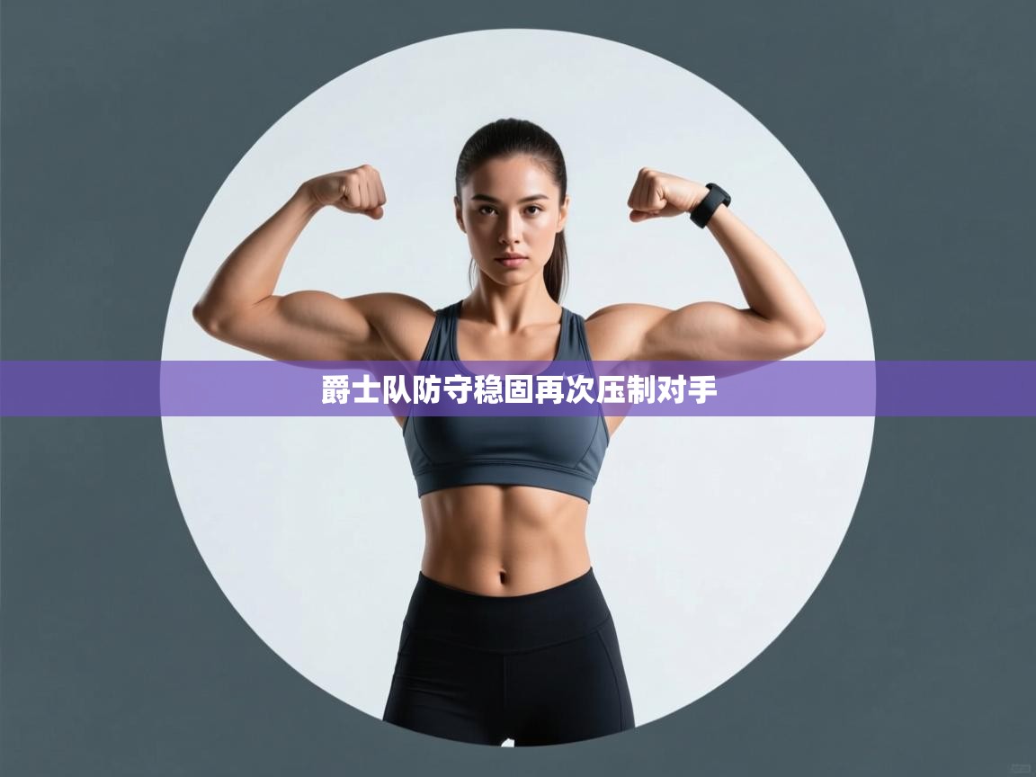 爵士队防守稳固再次压制对手  第2张