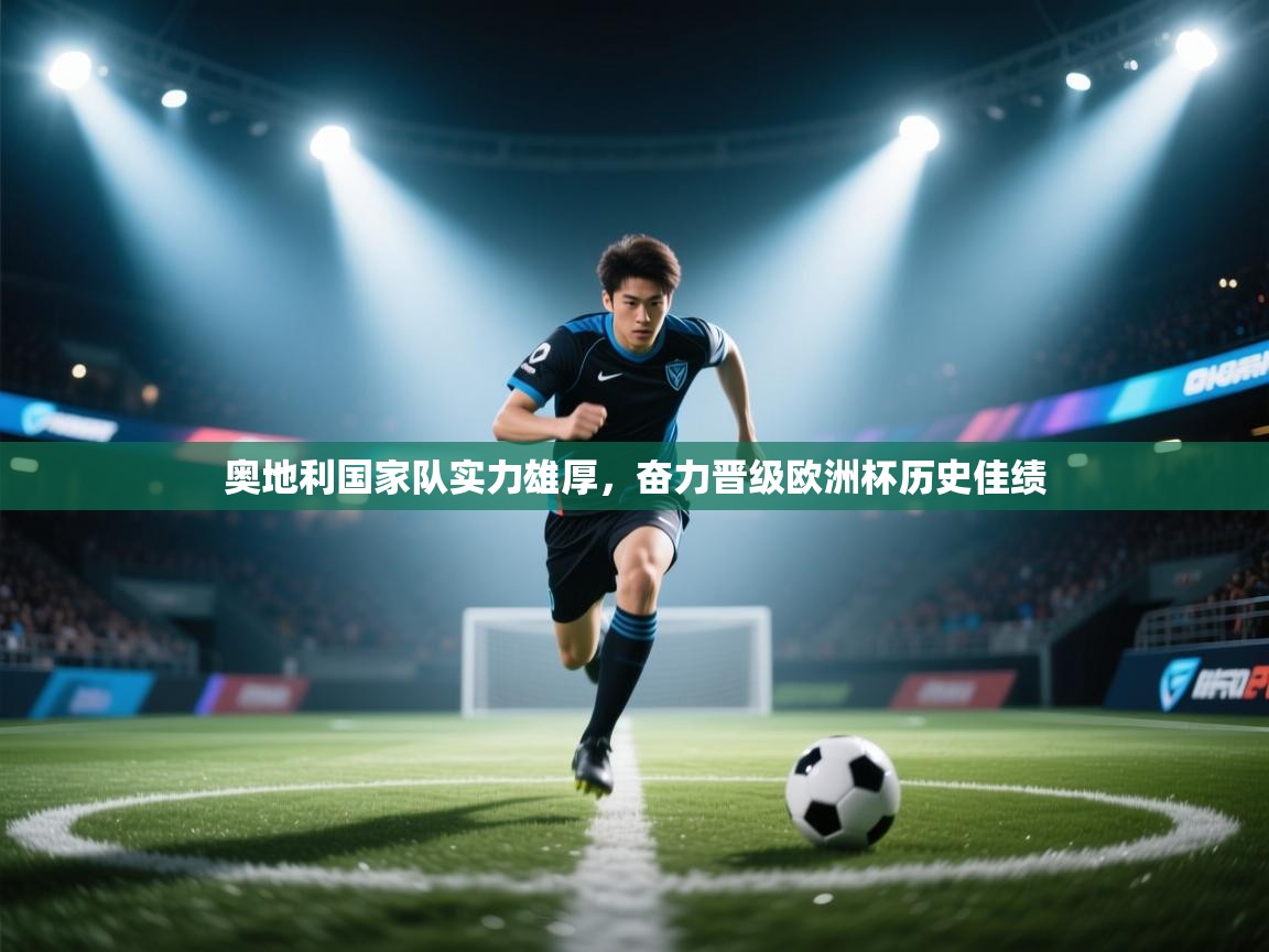 奥地利国家队实力雄厚，奋力晋级欧洲杯历史佳绩  第1张