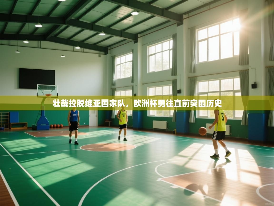 壮哉拉脱维亚国家队，欧洲杯勇往直前突围历史  第1张