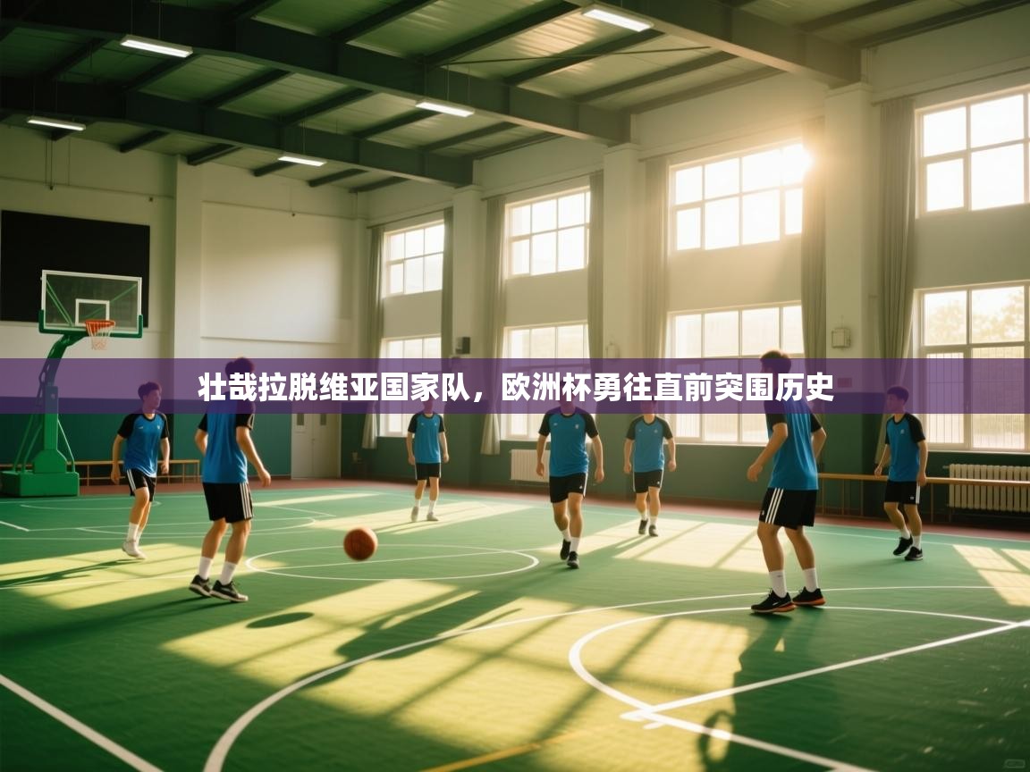 壮哉拉脱维亚国家队，欧洲杯勇往直前突围历史  第2张