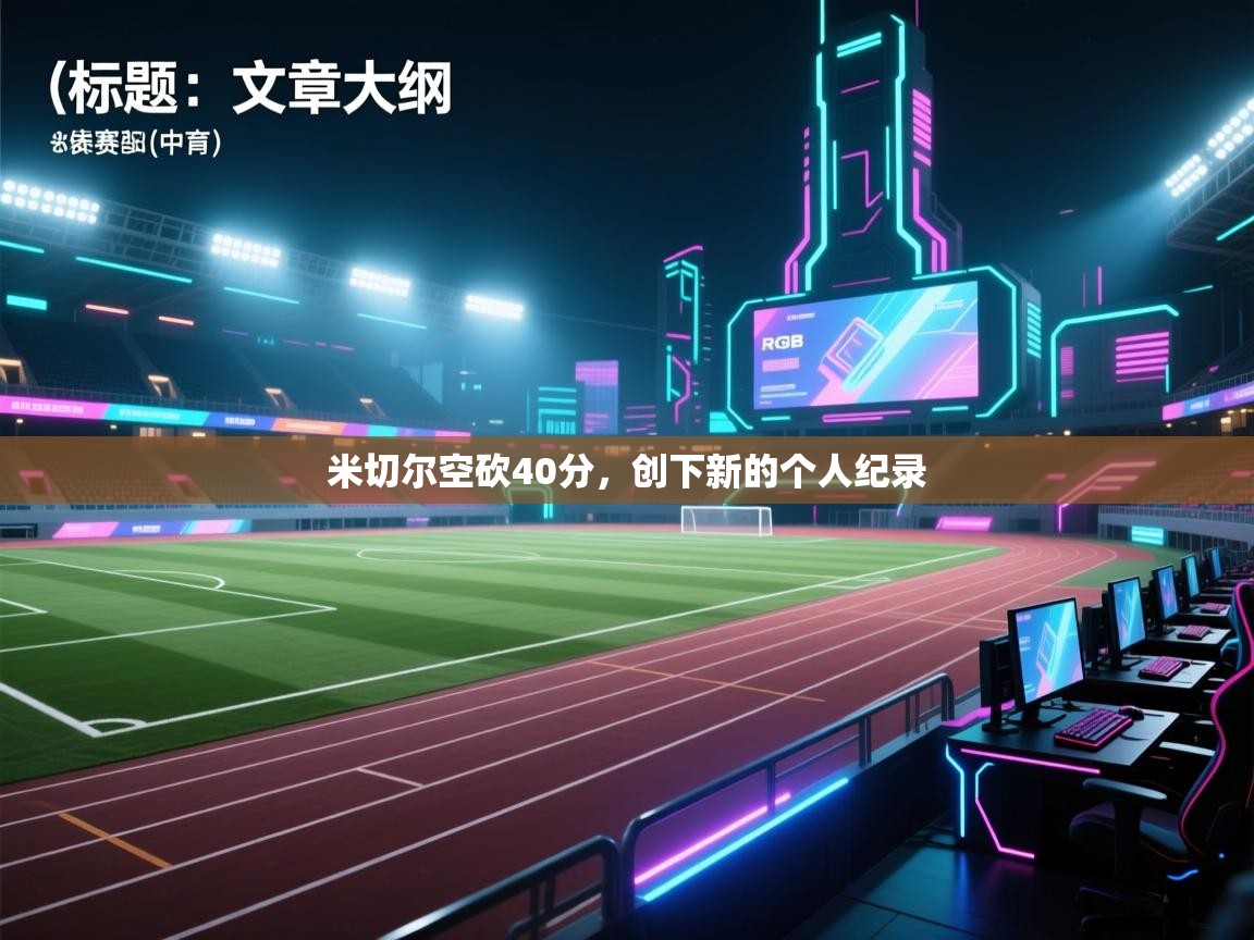 米切尔空砍40分，创下新的个人纪录  第1张