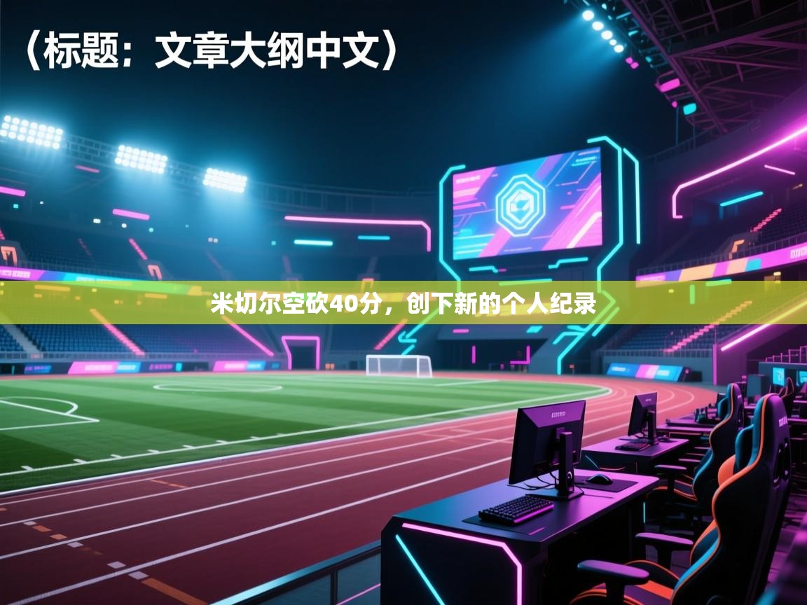 米切尔空砍40分，创下新的个人纪录  第2张