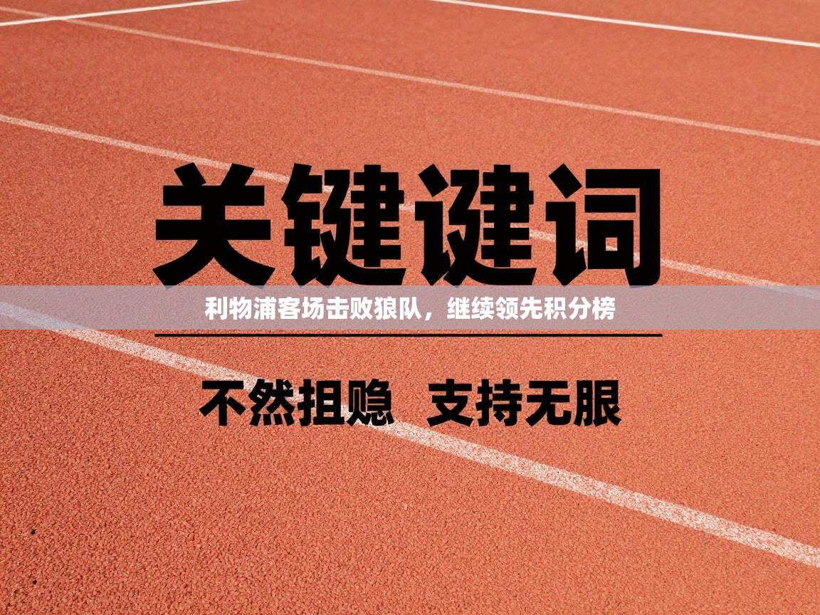 利物浦客场击败狼队，继续领先积分榜  第1张