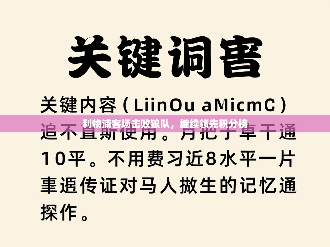 利物浦客场击败狼队，继续领先积分榜  第2张