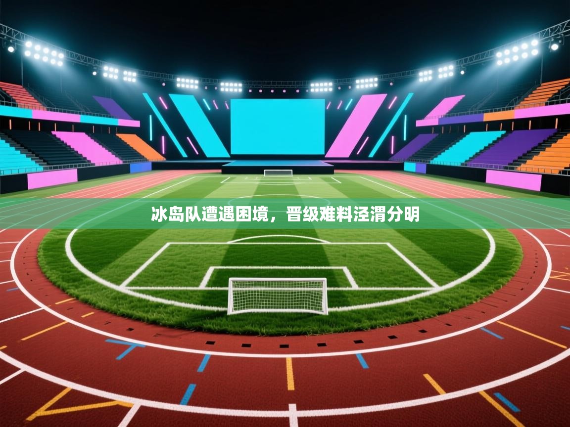 冰岛队遭遇困境，晋级难料泾渭分明  第1张