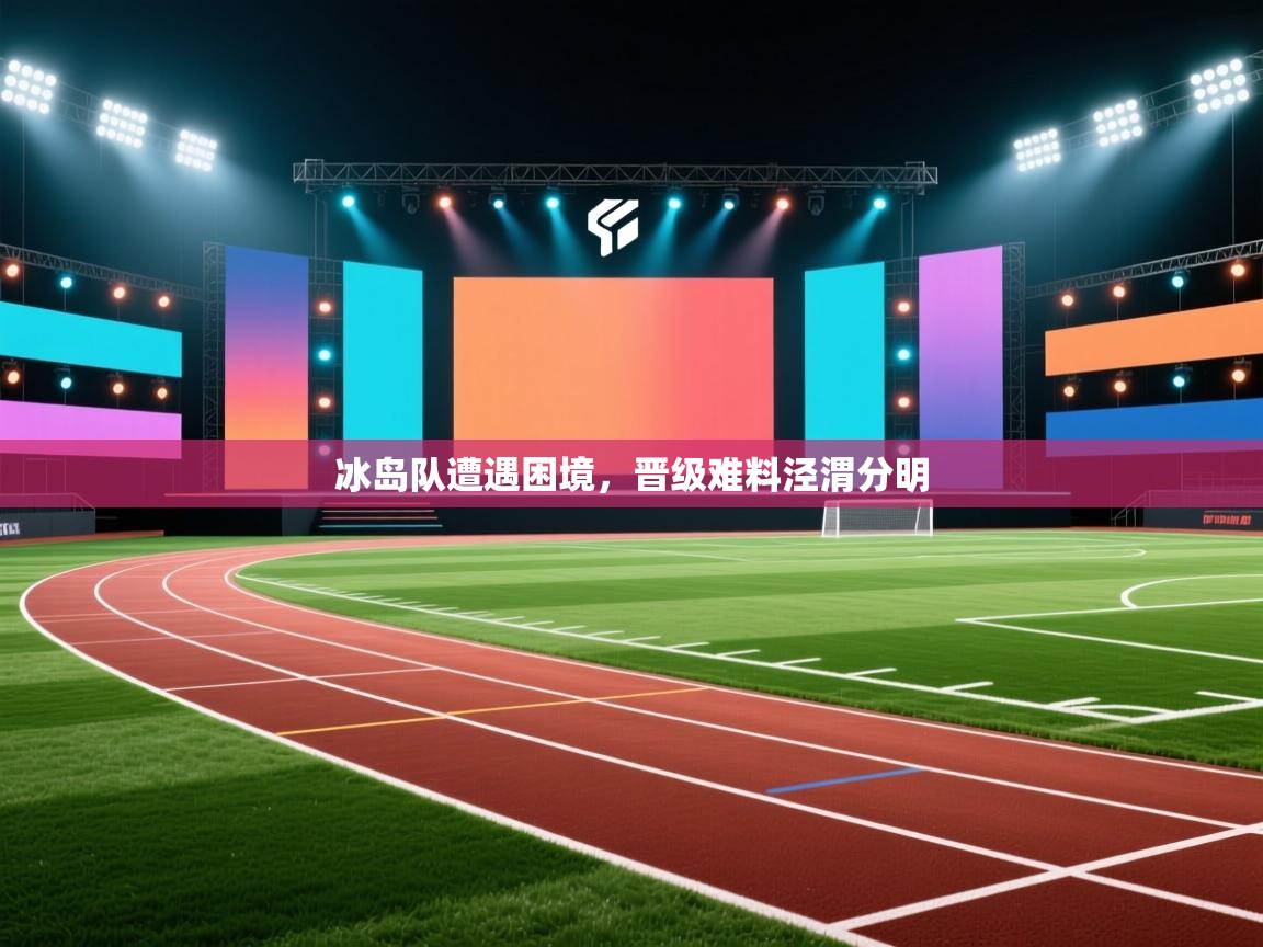 冰岛队遭遇困境，晋级难料泾渭分明  第2张