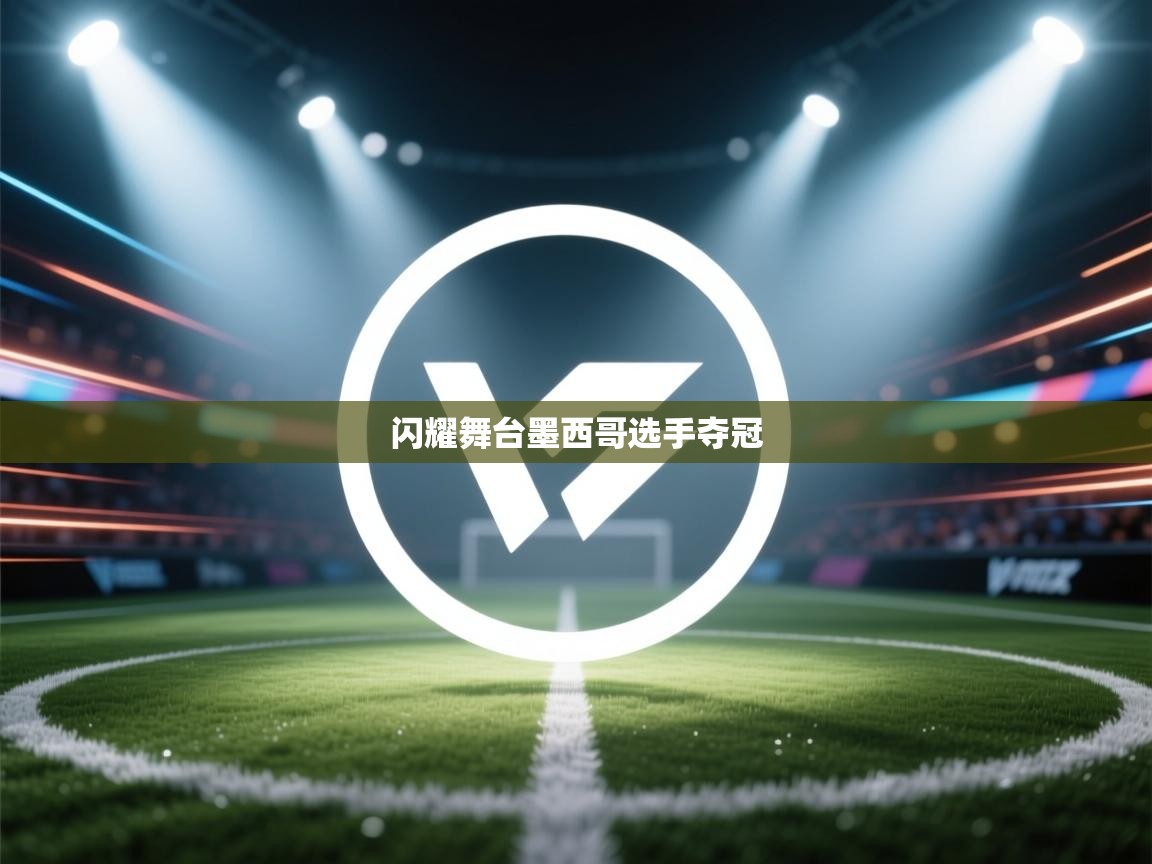 闪耀舞台墨西哥选手夺冠  第1张