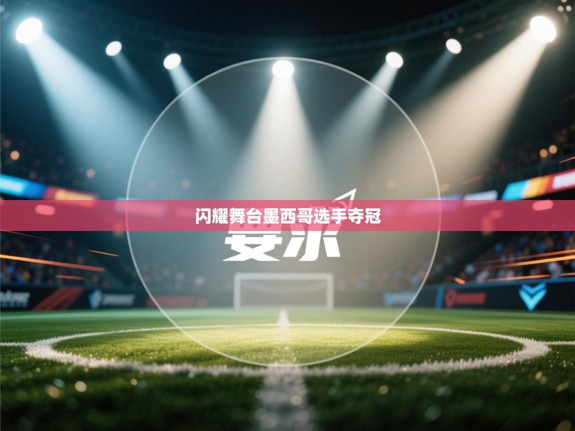 闪耀舞台墨西哥选手夺冠  第2张