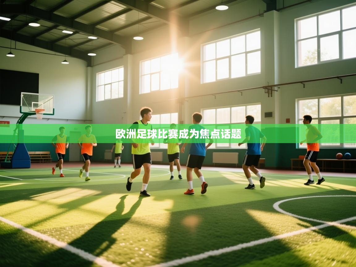 欧洲足球比赛成为焦点话题 第1张