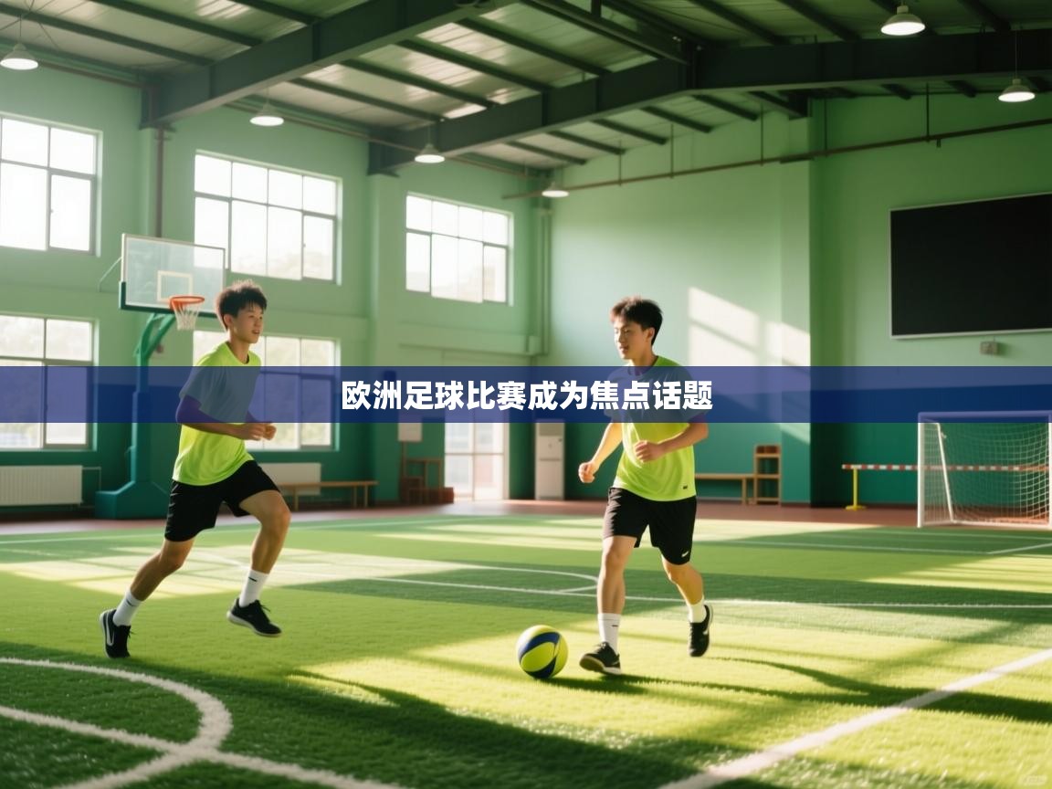 欧洲足球比赛成为焦点话题 第2张