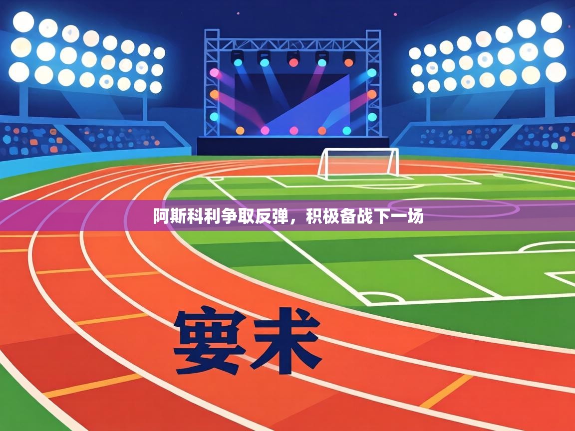 阿斯科利争取反弹,积极备战下一场 第1张