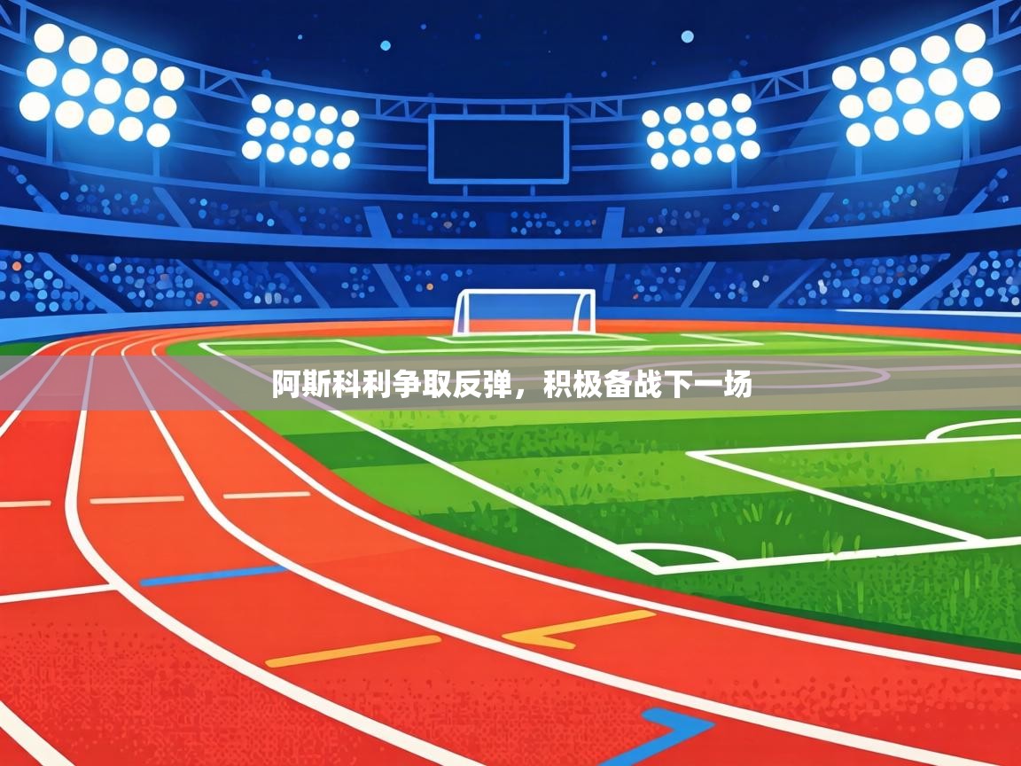 阿斯科利争取反弹,积极备战下一场 第2张