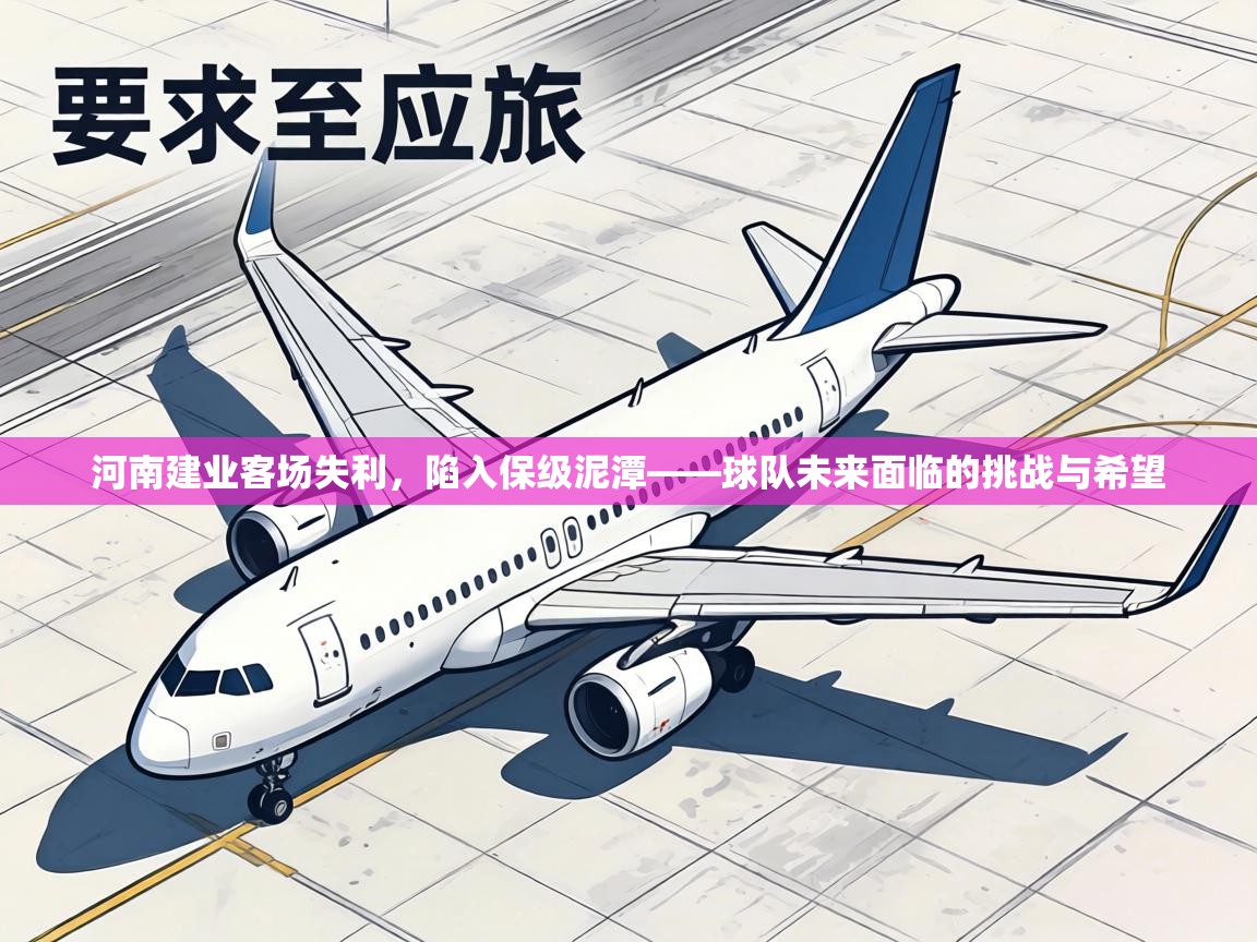 河南建业客场失利，陷入保级泥潭——球队未来面临的挑战与希望  第1张